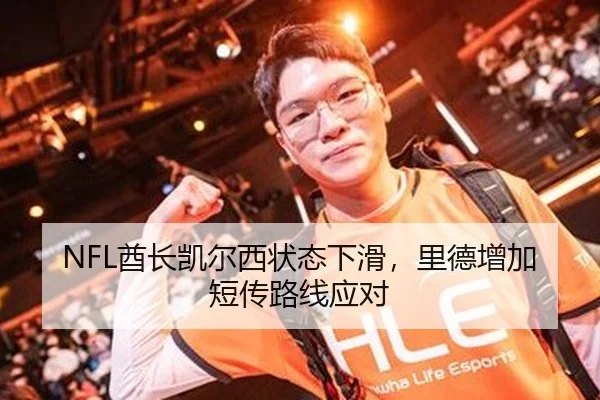 NFL酋长凯尔西状态下滑，里德增加短传路线应对